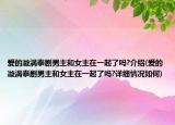 爱的漩涡泰剧男主和女主在一起了吗?介绍(爱的漩涡泰剧男主和女主在一起了吗?详细情况如何)