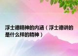 浮士德精神的内涵（浮士德讲的是什么样的精神）
