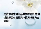 房贷审批不通过的原因有哪些 不通过的原因有四种具体情况详细内容介绍