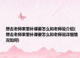 想去老师家里补课要怎么和老师说介绍(想去老师家里补课要怎么和老师说详细情况如何)