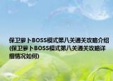 保卫萝卜BOSS模式第八关通关攻略介绍(保卫萝卜BOSS模式第八关通关攻略详细情况如何)