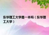 东华理工大学是一本吗（东华理工大学）