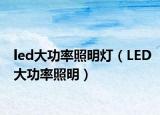 led大功率照明灯（LED大功率照明）