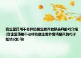 资生堂药用不老林防脱生发养发精是真的吗介绍(资生堂药用不老林防脱生发养发精是真的吗详细情况如何)