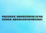 电视壁挂架安装_液晶电视壁挂架价格介绍(电视壁挂架安装_液晶电视壁挂架价格详细情况如何)