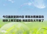 今日最新更新内容 乘客衣着暴露在地铁上劈叉摆拍 画面实在太不雅了