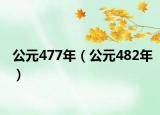 公元477年（公元482年）