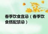 春季饮食宜忌（春季饮食搭配禁忌）