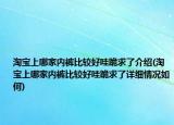 淘宝上哪家内裤比较好哇跪求了介绍(淘宝上哪家内裤比较好哇跪求了详细情况如何)