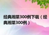 经典湘菜300例下载（经典湘菜300例）