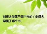 剑桥大学属于哪个市的（剑桥大学属于哪个市）