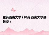 兰英西南大学（林英 西南大学副教授）