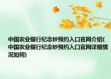 中国农业银行纪念钞预约入口官网介绍(中国农业银行纪念钞预约入口官网详细情况如何)