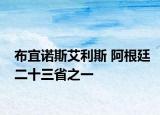布宜诺斯艾利斯 阿根廷二十三省之一