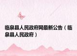 临泉县人民政府网最新公告（临泉县人民政府）