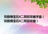 究极绿宝石4二周目攻略宇宙（究极绿宝石4二周目攻略）