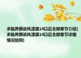 求临界爵迹风津道14以后全部章节介绍(求临界爵迹风津道14以后全部章节详细情况如何)