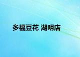 多福豆花 湖明店