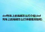 dnf列车上的海贼怎么打介绍(dnf列车上的海贼怎么打详细情况如何)