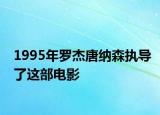 1995年罗杰唐纳森执导了这部电影