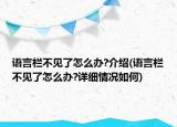 语言栏不见了怎么办?介绍(语言栏不见了怎么办?详细情况如何)