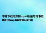 怎样下载电影到mp4介绍(怎样下载电影到mp4详细情况如何)