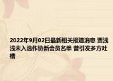 2022年9月02日最新相关报道消息 贾浅浅未入选作协新会员名单 曾引发多方吐槽