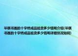 琴棋书画的十字绣成品能卖多少钱呢介绍(琴棋书画的十字绣成品能卖多少钱呢详细情况如何)