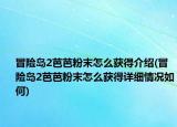 冒险岛2芭芭粉末怎么获得介绍(冒险岛2芭芭粉末怎么获得详细情况如何)