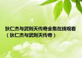 狄仁杰与武则天传奇全集在线观看（狄仁杰与武则天传奇）
