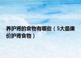 养护肾的食物有哪些（5大最廉价护肾食物）
