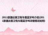 2011款捷达前卫有车载蓝牙吗介绍(2011款捷达前卫有车载蓝牙吗详细情况如何)