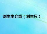 刘生生介绍（刘生只）