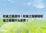 蛇雀之报造句（蛇雀之报解释蛇雀之报是什么意思）