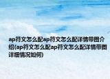 ap符文怎么配ap符文怎么配详情带图介绍(ap符文怎么配ap符文怎么配详情带图详细情况如何)