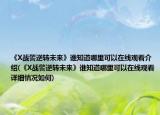 《X战警逆转未来》谁知道哪里可以在线观看介绍(《X战警逆转未来》谁知道哪里可以在线观看详细情况如何)