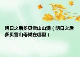 明日之后多贝雪山山洞（明日之后多贝雪山母巢在哪里）