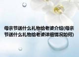 母亲节送什么礼物给老婆介绍(母亲节送什么礼物给老婆详细情况如何)