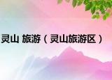 灵山 旅游（灵山旅游区）