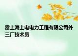 雷上海上电电力工程有限公司外三厂技术员