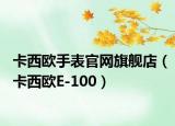 卡西欧手表官网旗舰店（卡西欧E-100）
