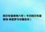 阿尔布雷希特六世（卡尔阿尔布雷希特 神圣罗马帝国皇帝）