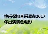 快乐保姆李采潭在2017年出演情色电影