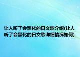 让人听了会黑化的日文歌介绍(让人听了会黑化的日文歌详细情况如何)
