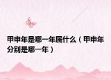 甲申年是哪一年属什么（甲申年分别是哪一年）