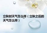 立秋时天气怎么样（立秋之后的天气怎么样）