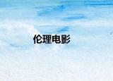 伦理电影