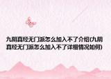 九阴真经无门派怎么加入不了介绍(九阴真经无门派怎么加入不了详细情况如何)