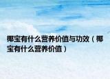 椰宝有什么营养价值与功效（椰宝有什么营养价值）