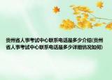 贵州省人事考试中心联系电话是多少介绍(贵州省人事考试中心联系电话是多少详细情况如何)